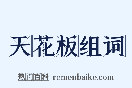 天花板组词是什么意思的图片